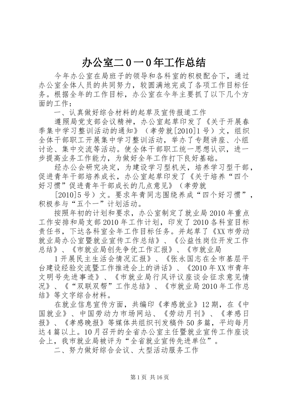 办公室二0一0年工作总结_第1页