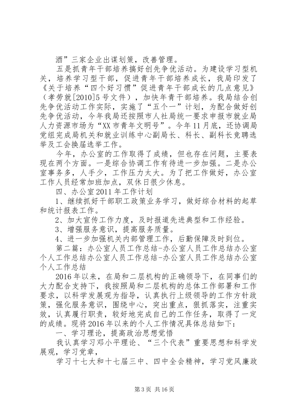办公室二0一0年工作总结_第3页