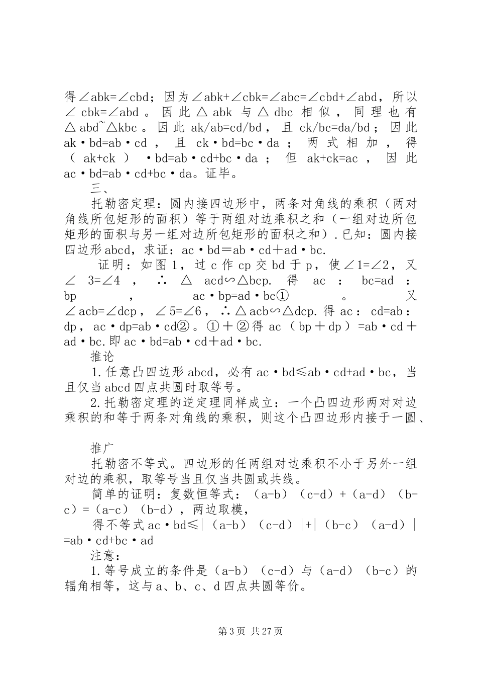 各种圆定理总结_第3页