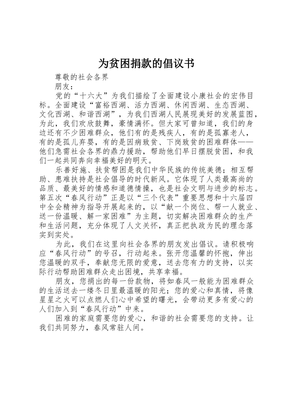 为贫困捐款的倡议书范文_第1页