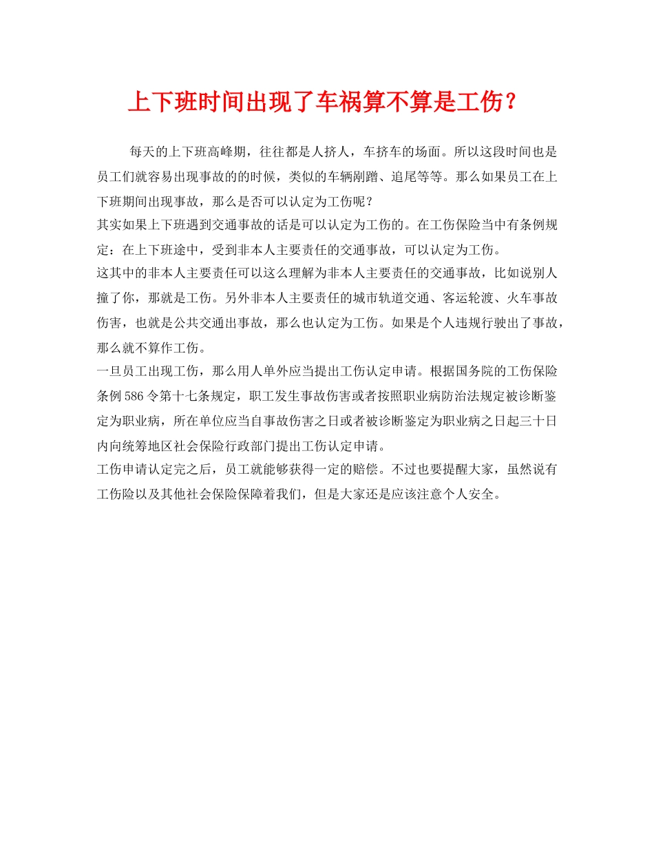 《工伤保险》之上下班时间出现了车祸算不算是工伤？ _第1页