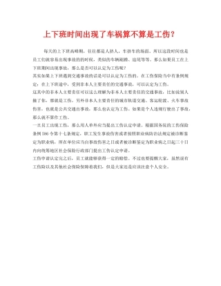 《工伤保险》之上下班时间出现了车祸算不算是工伤？ 