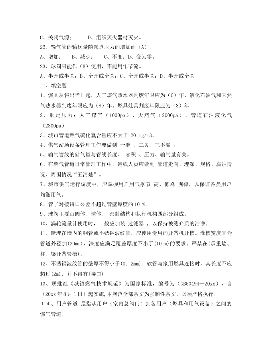 《安全教育》之燃气安全培训考试题 _第3页