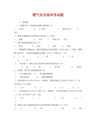 《安全教育》之燃气安全培训考试题 