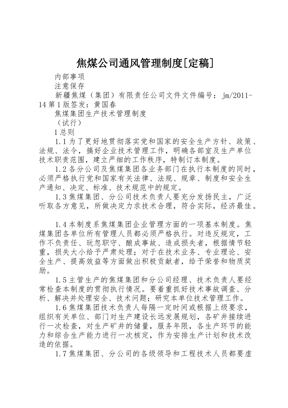 焦煤公司通风管理规章制度[定稿] _第1页