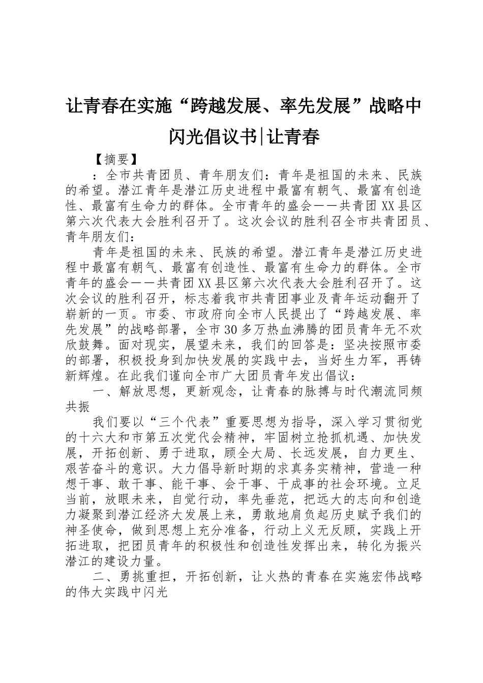 让青春在实施“跨越发展、率先发展”战略中闪光倡议书范文-让青春_第1页