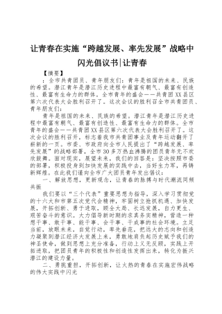 让青春在实施“跨越发展、率先发展”战略中闪光倡议书范文-让青春