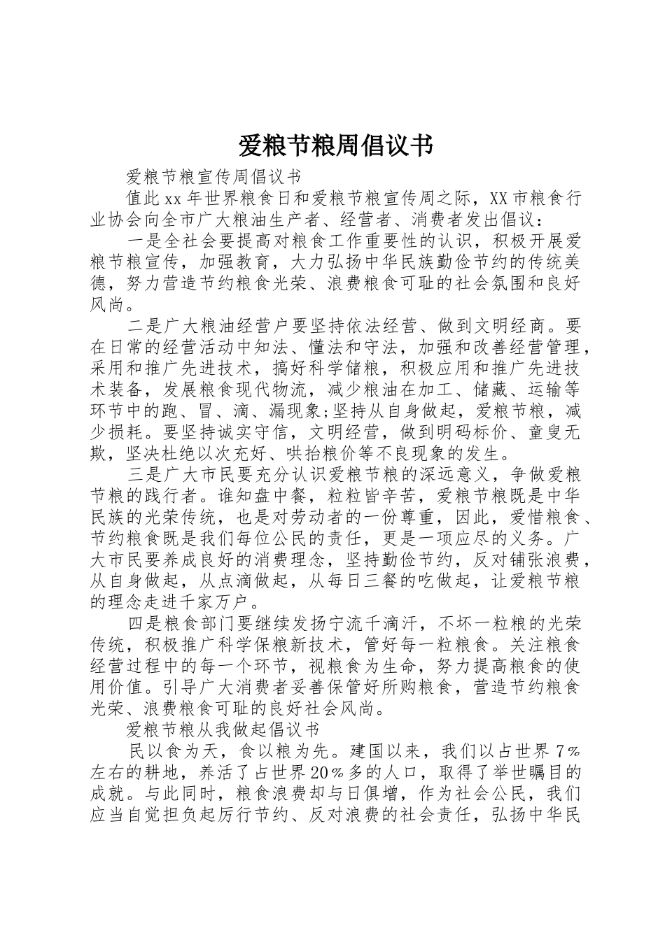 爱粮节粮周倡议书范文_第1页