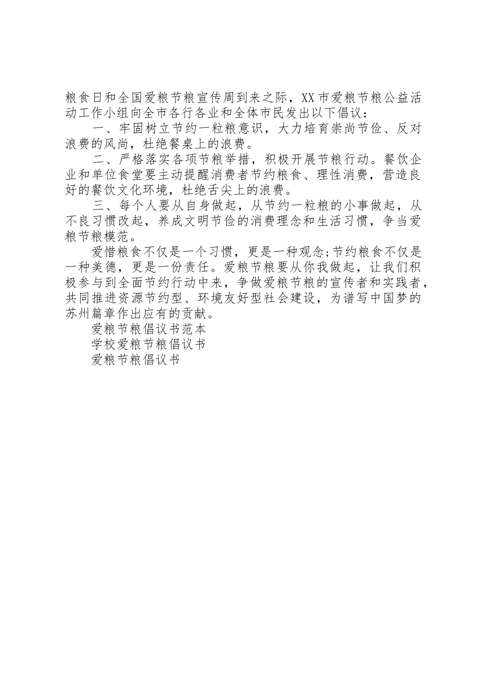 爱粮节粮周倡议书范文_第3页