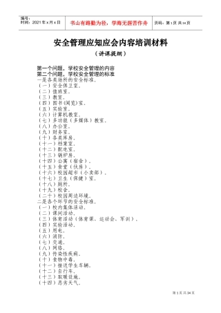 某某学校安全管理应知应会内容培训材料