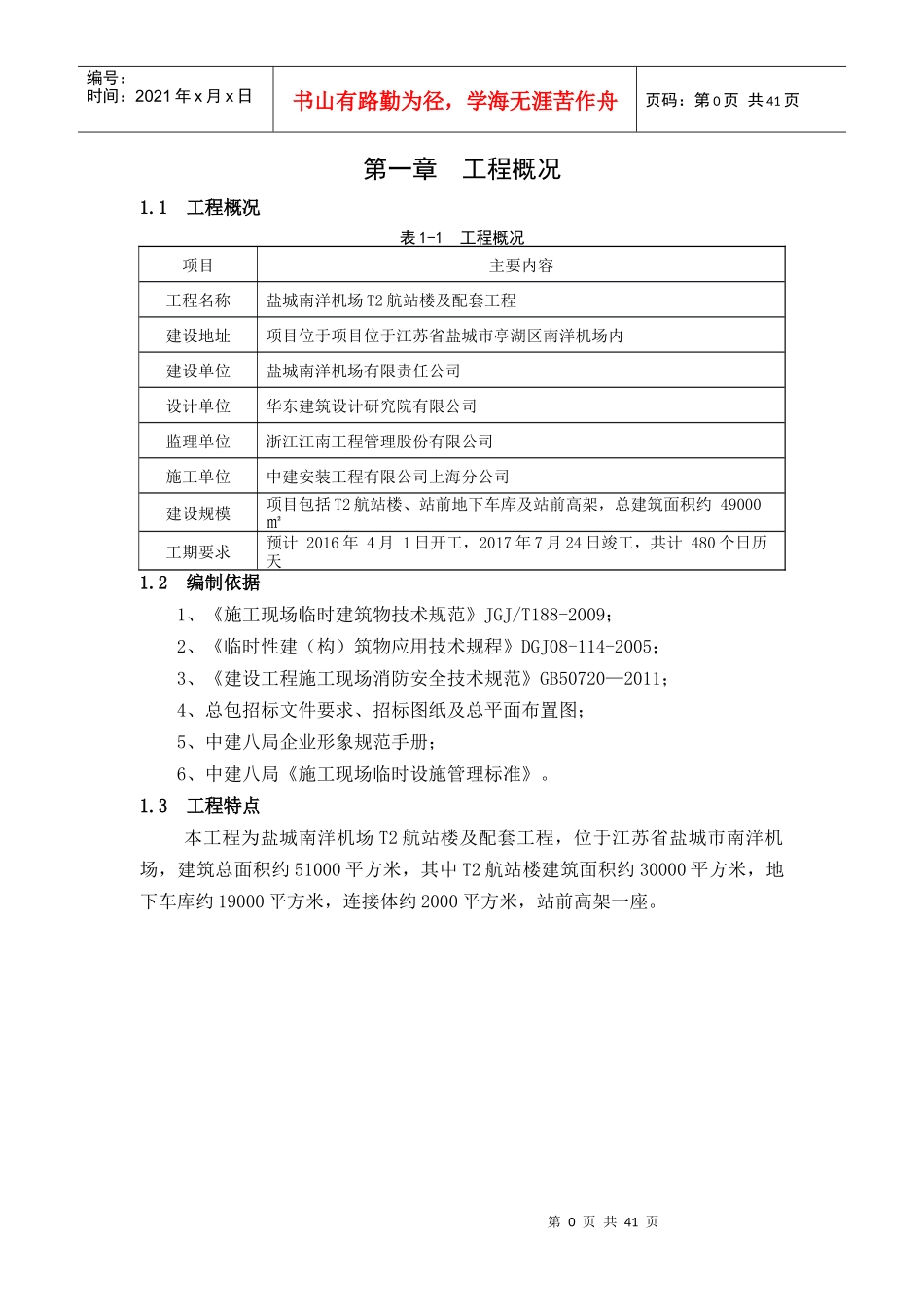 机场T2航站楼及配套工程临设施工方案培训资料_第3页