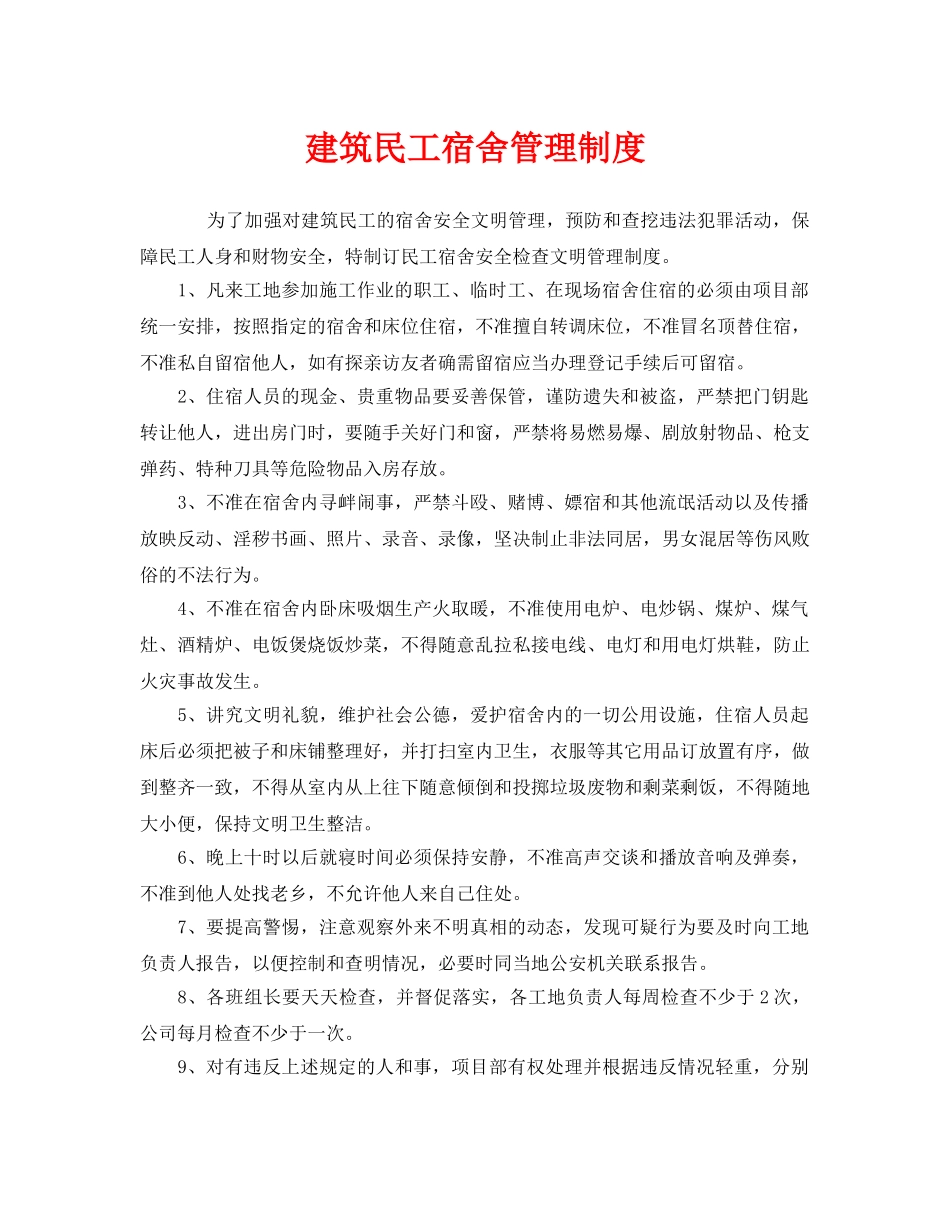 《安全管理制度》之建筑民工宿舍管理制度 _第1页