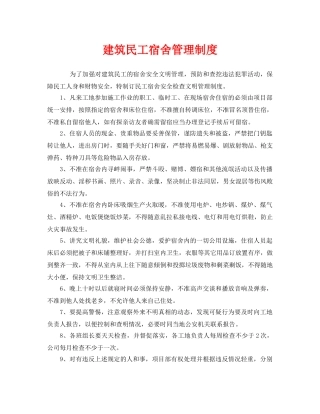 《安全管理制度》之建筑民工宿舍管理制度 