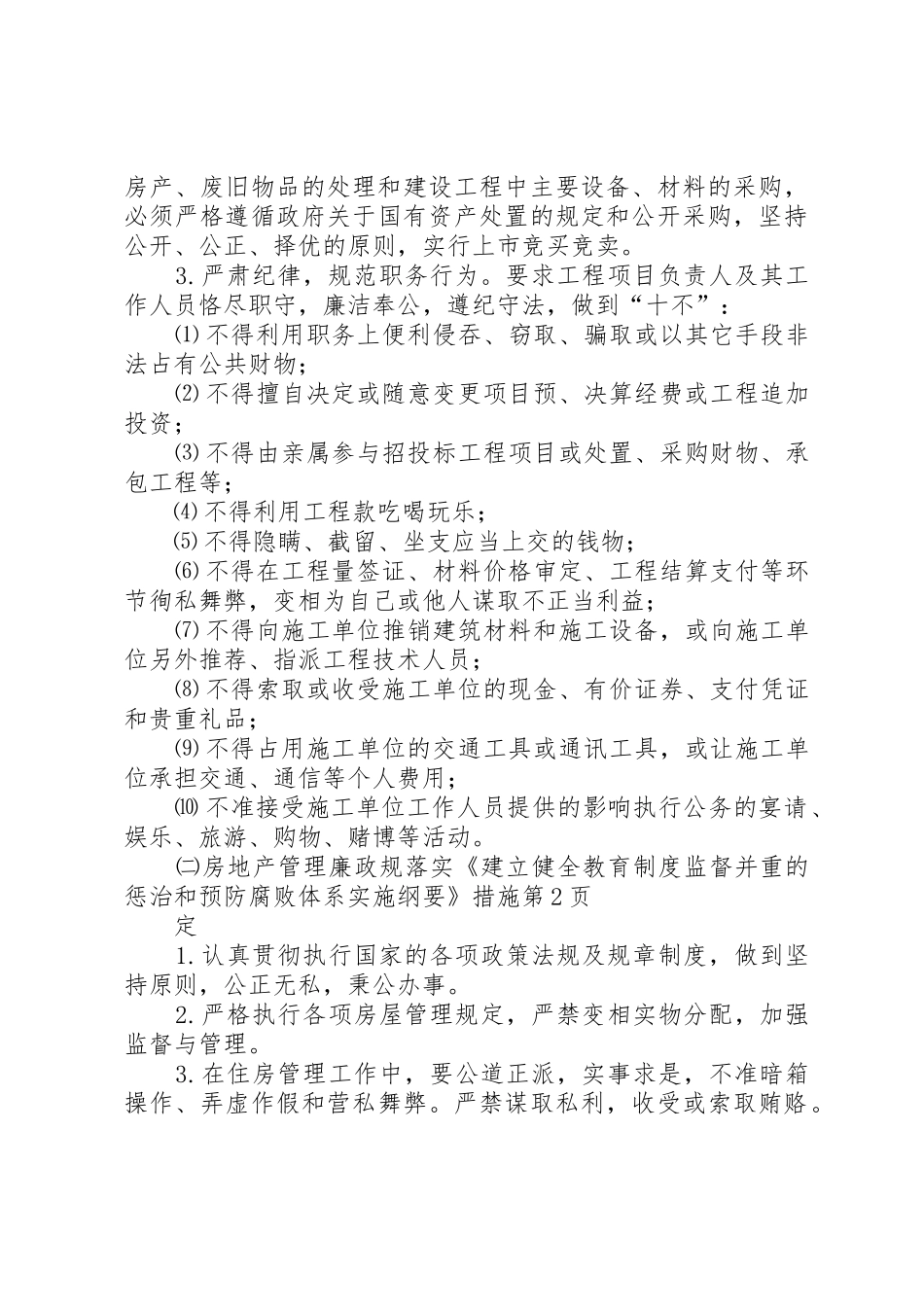 落实《建立健全教育规章制度监督并重的惩治和预防腐败体系实施纲要》措施 _第3页