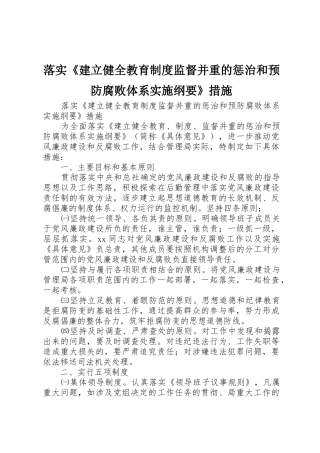 落实《建立健全教育规章制度监督并重的惩治和预防腐败体系实施纲要》措施 