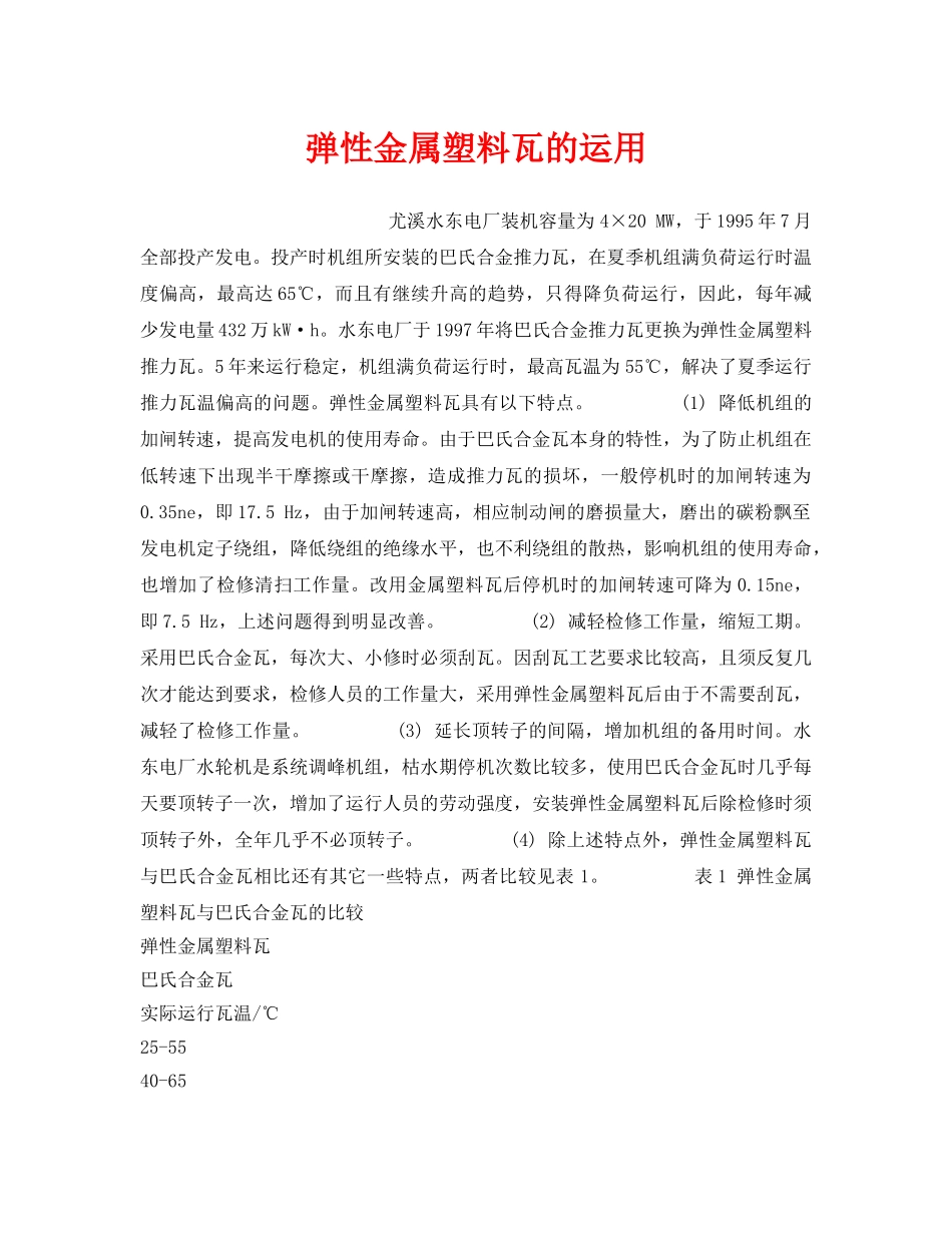 《安全技术》之弹性金属塑料瓦的运用 _第1页