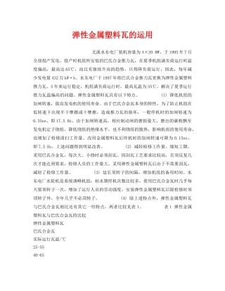 《安全技术》之弹性金属塑料瓦的运用 