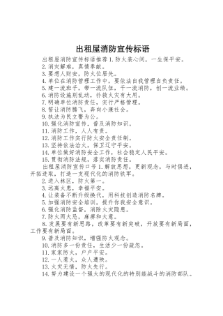 出租屋消防宣传标语大全