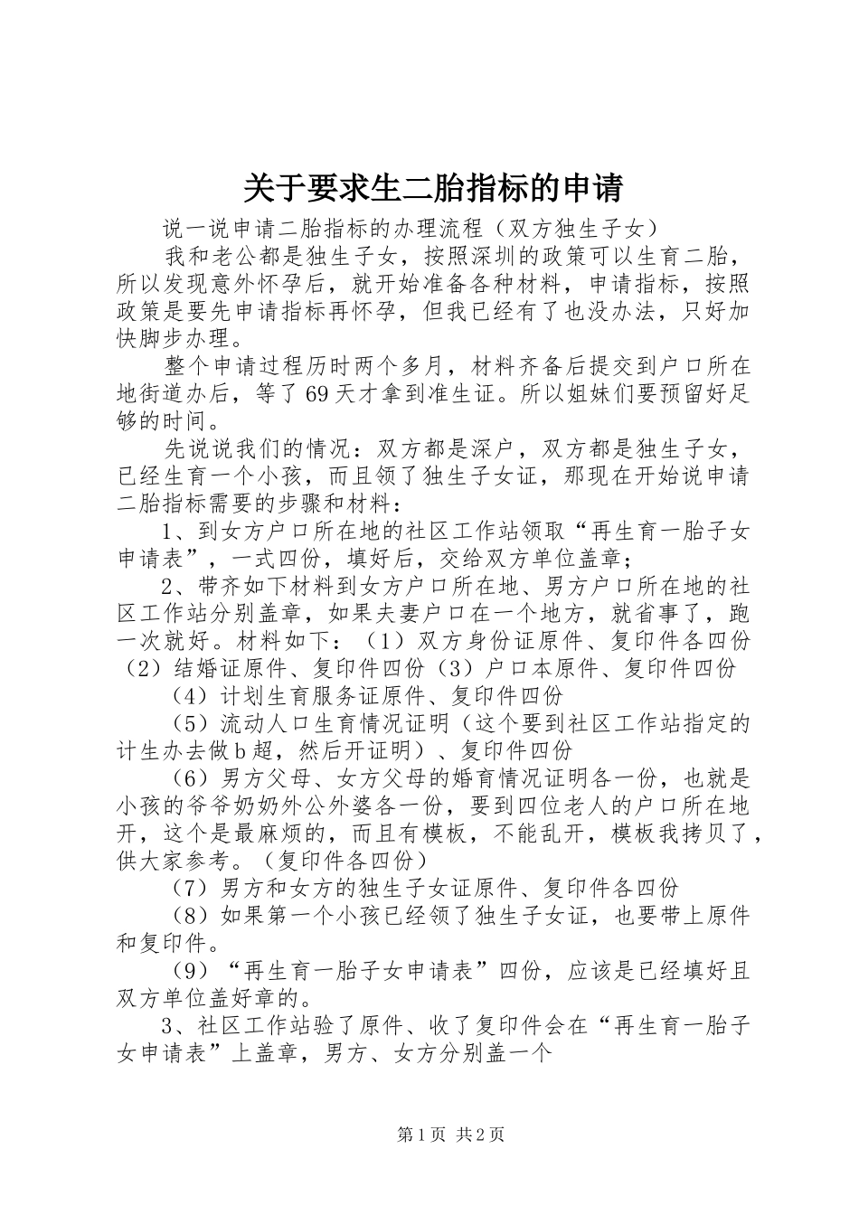 关于要求生二胎指标的申请_第1页
