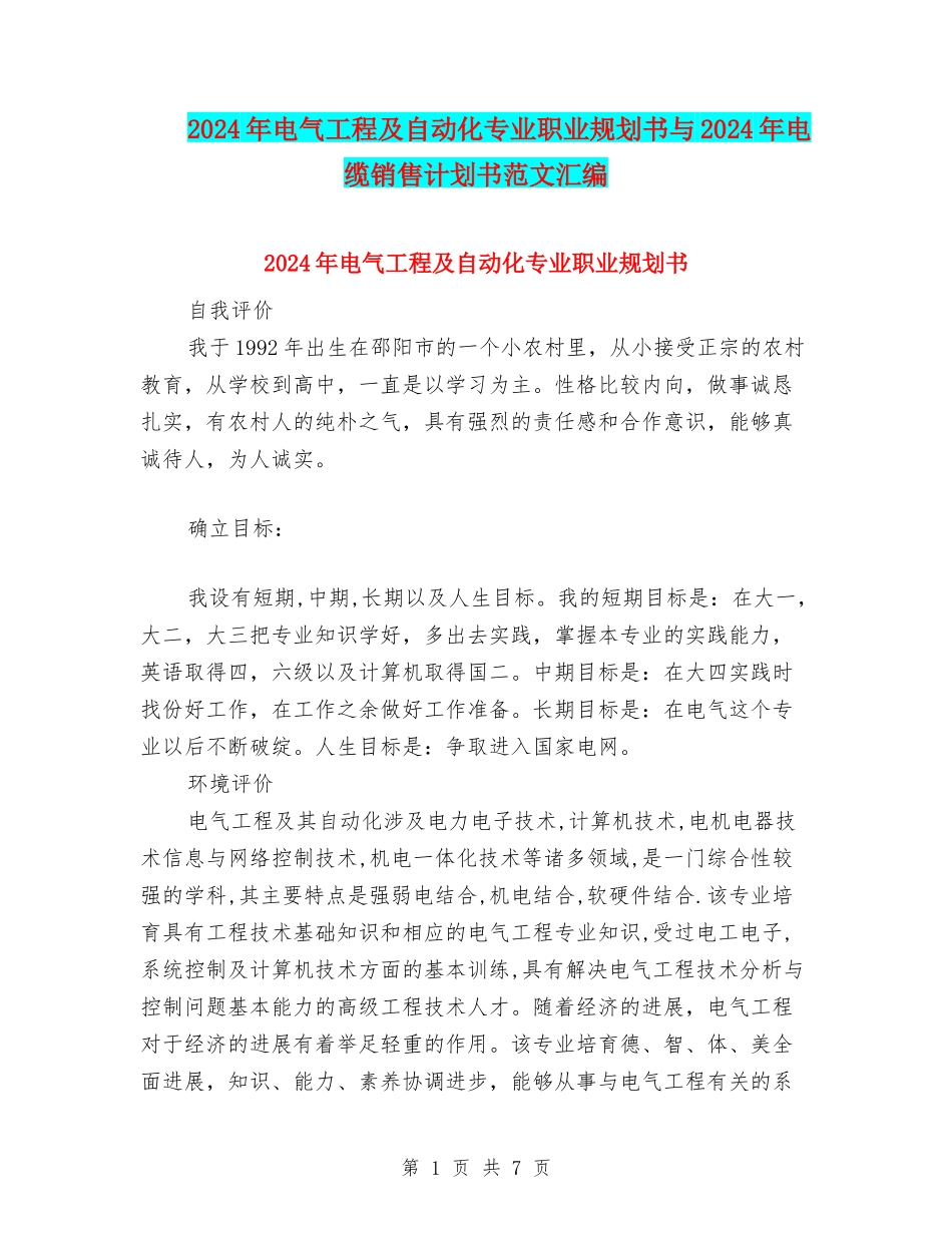 2024年电气工程及自动化专业职业规划书与2024年电缆销售计划书范文汇编_第1页