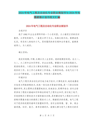 2024年电气工程及自动化专业职业规划书与2024年电缆销售计划书范文汇编