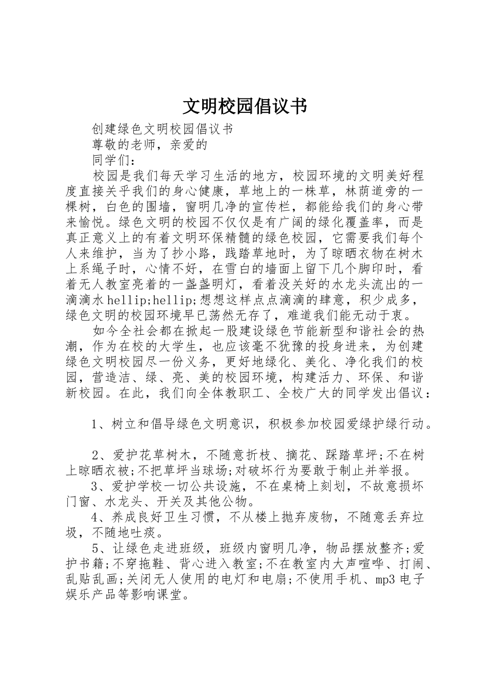 文明校园倡议书范文 (3)_第1页
