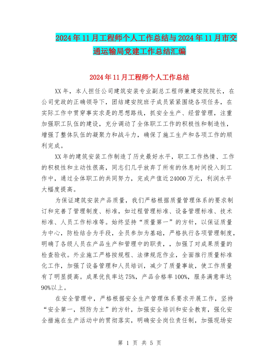 2024年11月工程师个人工作总结与2024年11月市交通运输局党建工作总结汇编_第1页