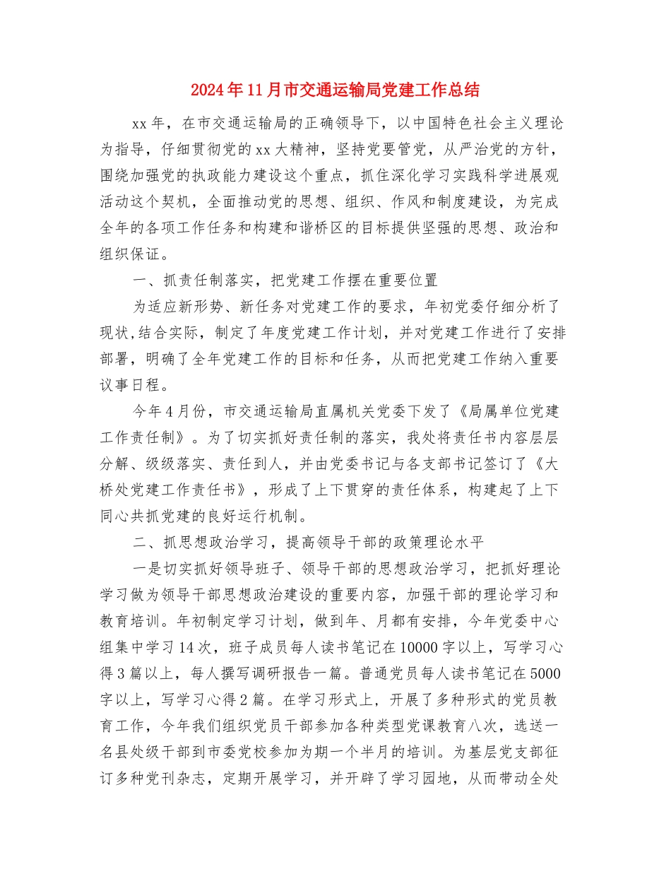 2024年11月工程师个人工作总结与2024年11月市交通运输局党建工作总结汇编_第3页