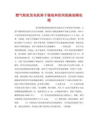 《安全技术》之燃气轮机发电机转子接地和匝间短路故障处理 