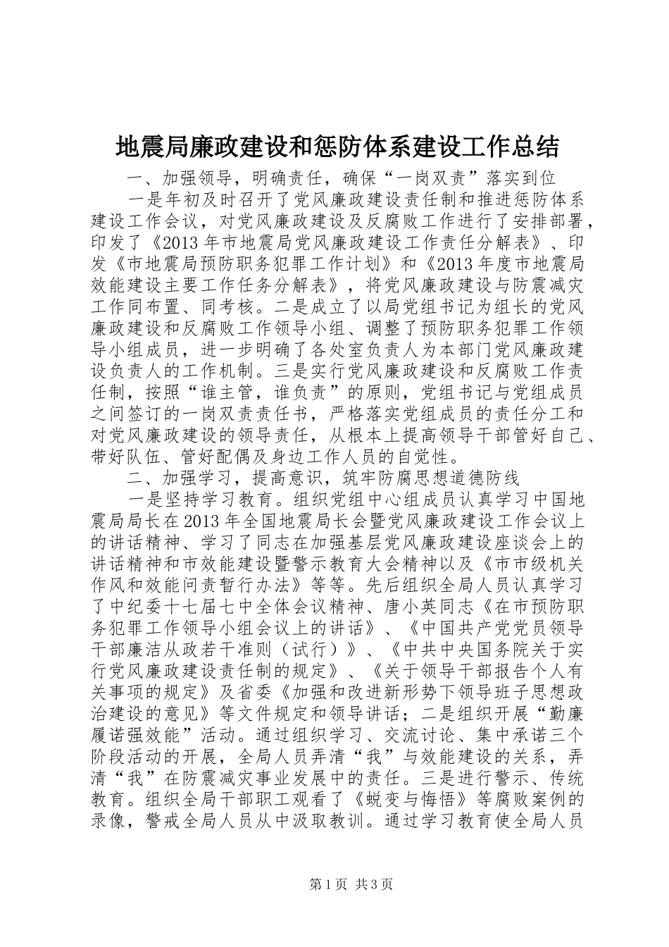 地震局廉政建设和惩防体系建设工作总结_第1页
