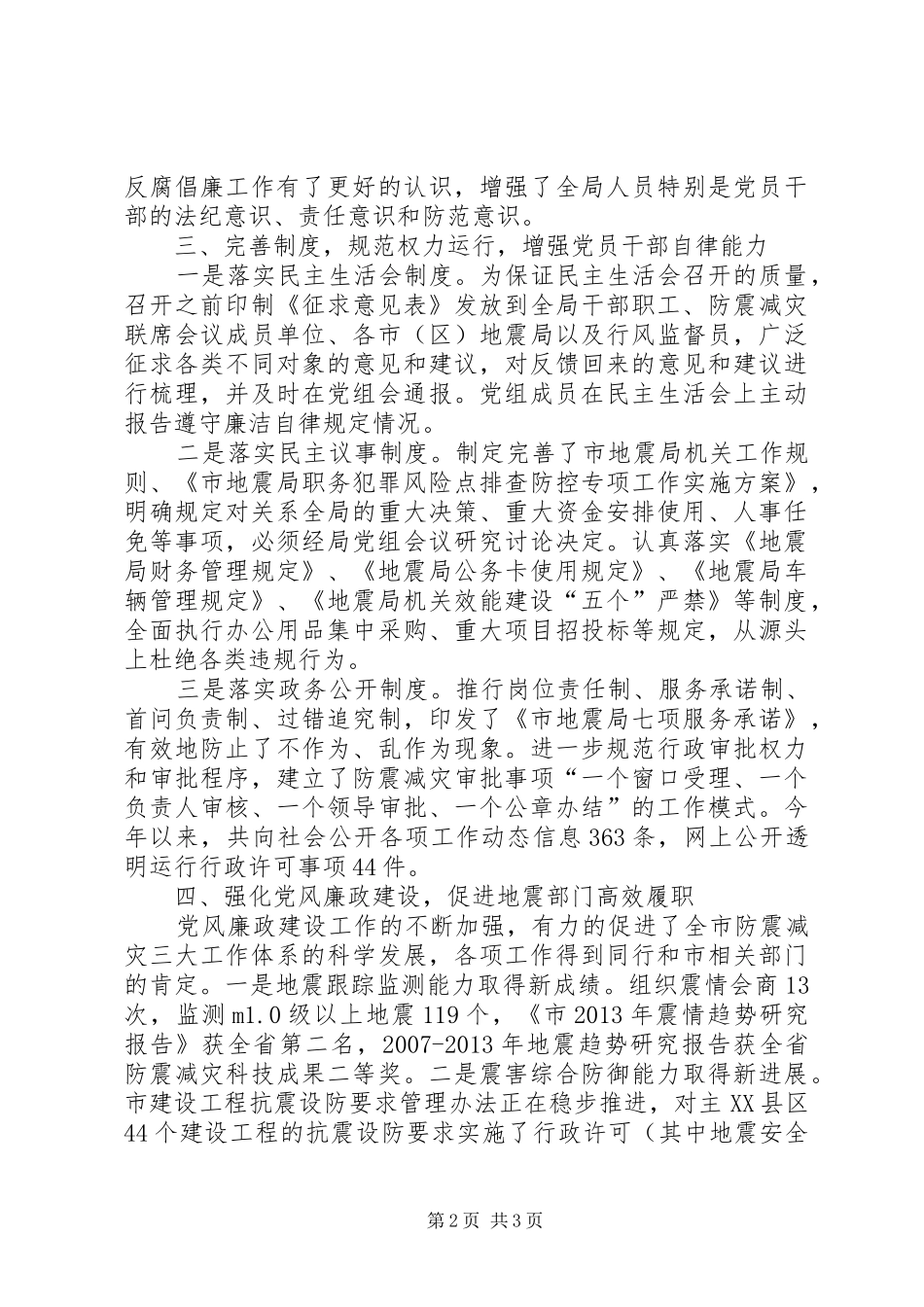 地震局廉政建设和惩防体系建设工作总结_第2页
