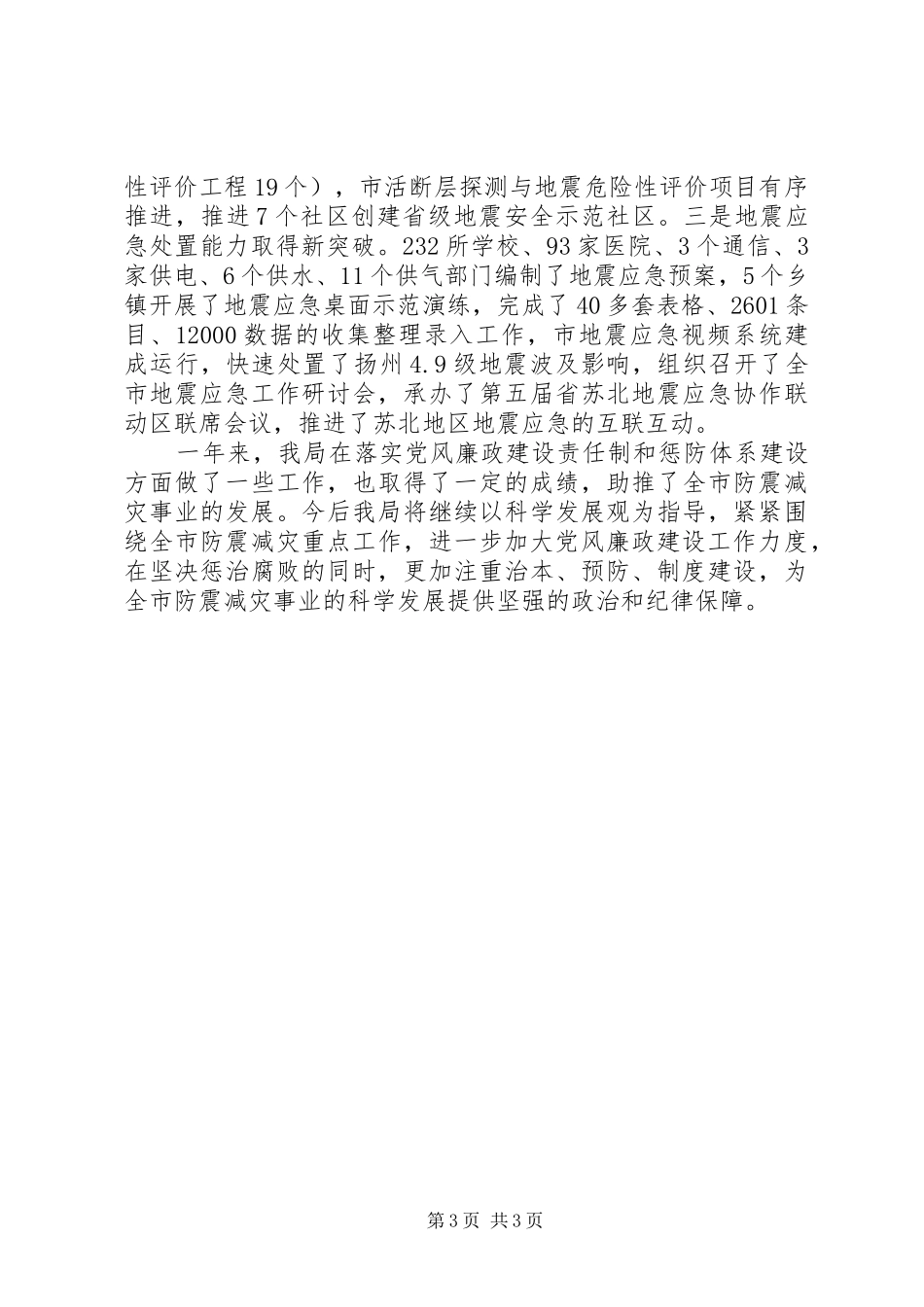 地震局廉政建设和惩防体系建设工作总结_第3页