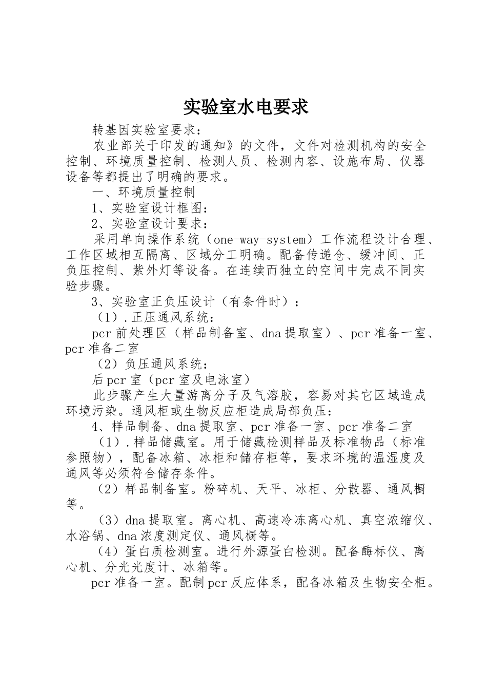 实验室水电要求 _第1页