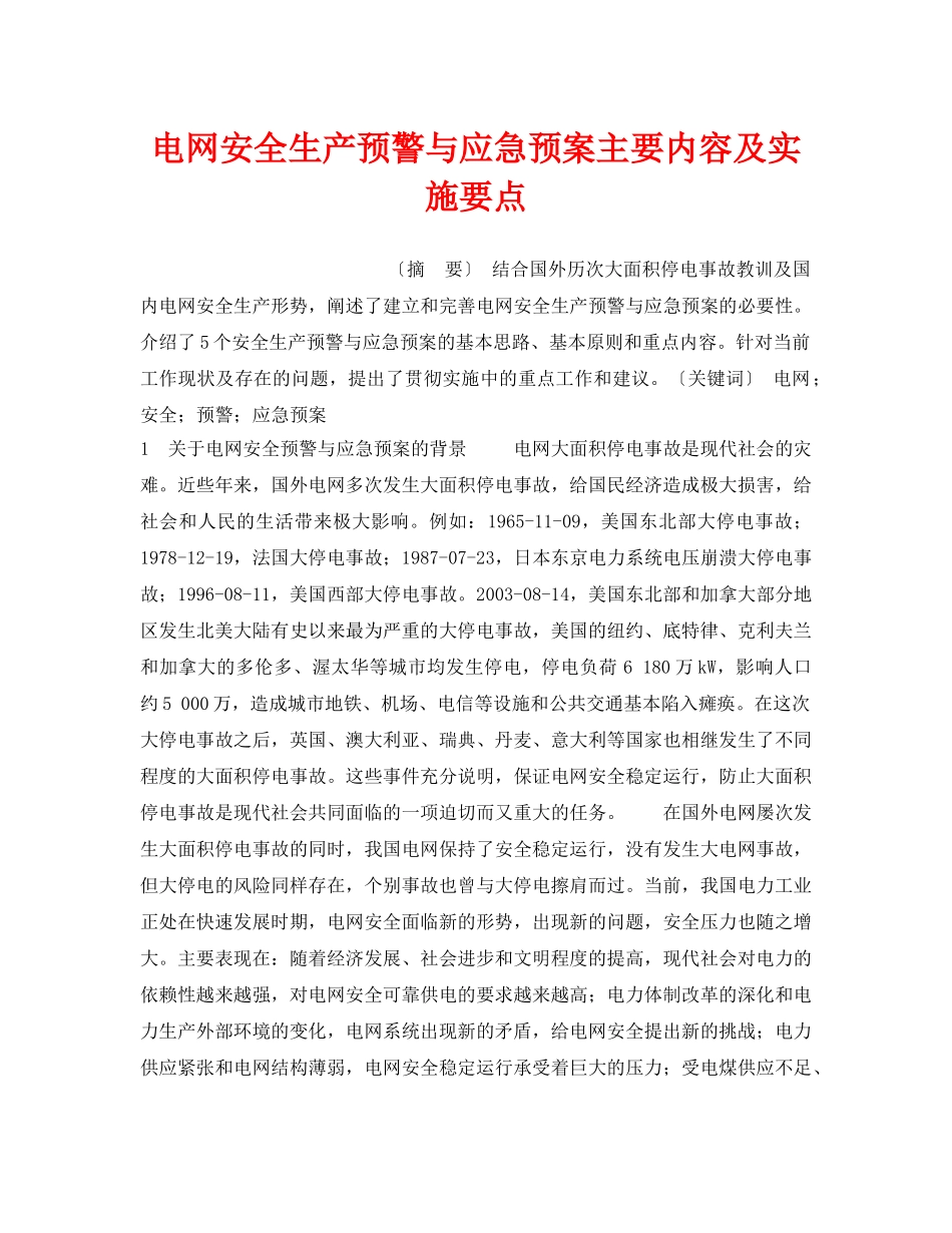 《安全管理应急预案》之电网安全生产预警与应急预案主要内容及实施要点 _第1页