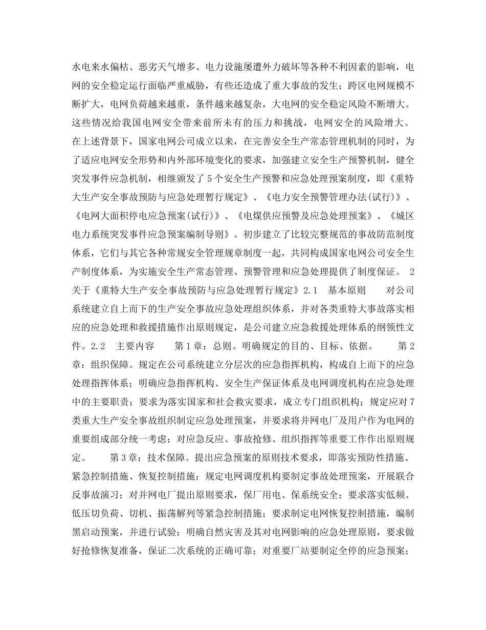 《安全管理应急预案》之电网安全生产预警与应急预案主要内容及实施要点 _第2页