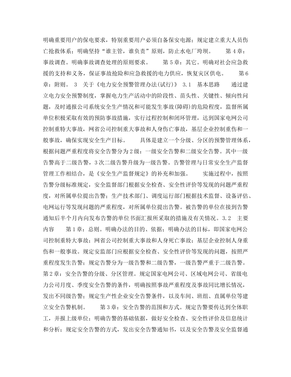 《安全管理应急预案》之电网安全生产预警与应急预案主要内容及实施要点 _第3页