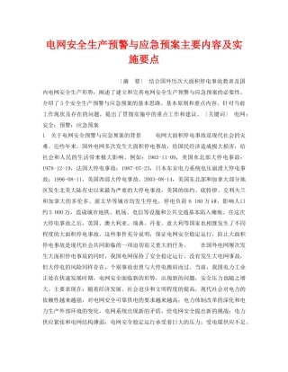 《安全管理应急预案》之电网安全生产预警与应急预案主要内容及实施要点 