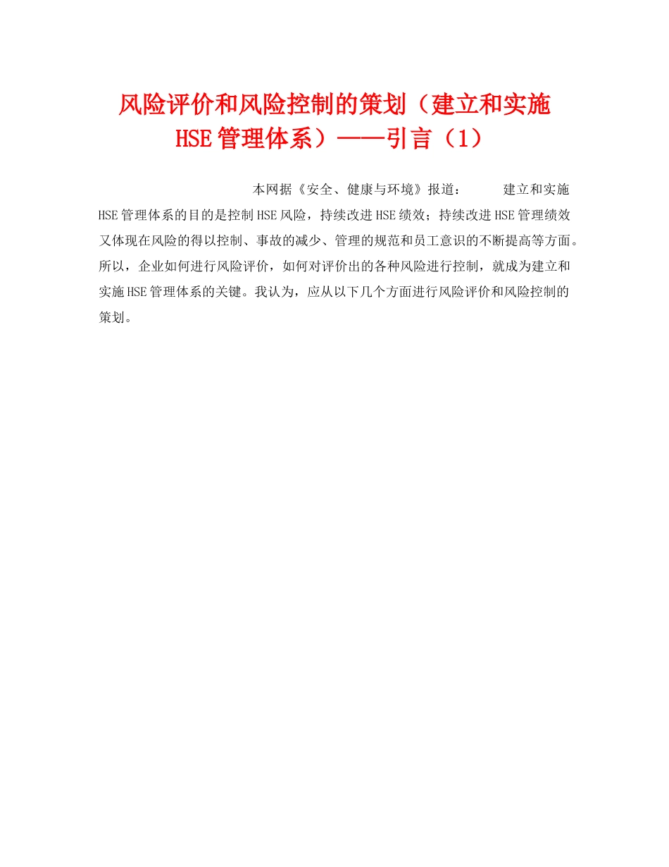 《管理体系》之风险评价和风险控制的策划（建立和实施HSE管理体系）——引言（1） _第1页