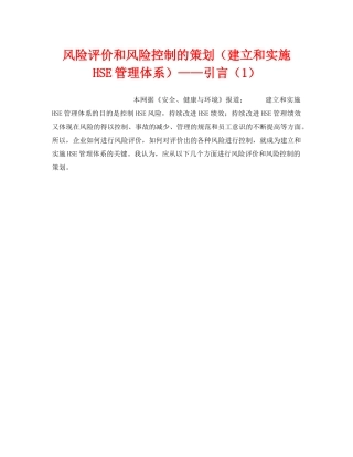 《管理体系》之风险评价和风险控制的策划（建立和实施HSE管理体系）——引言（1） 