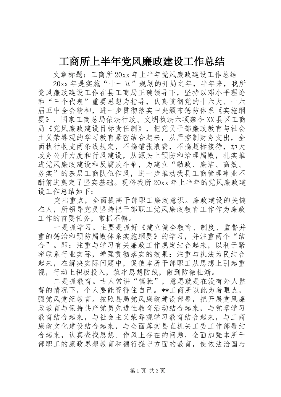 工商所上半年党风廉政建设工作总结_第1页