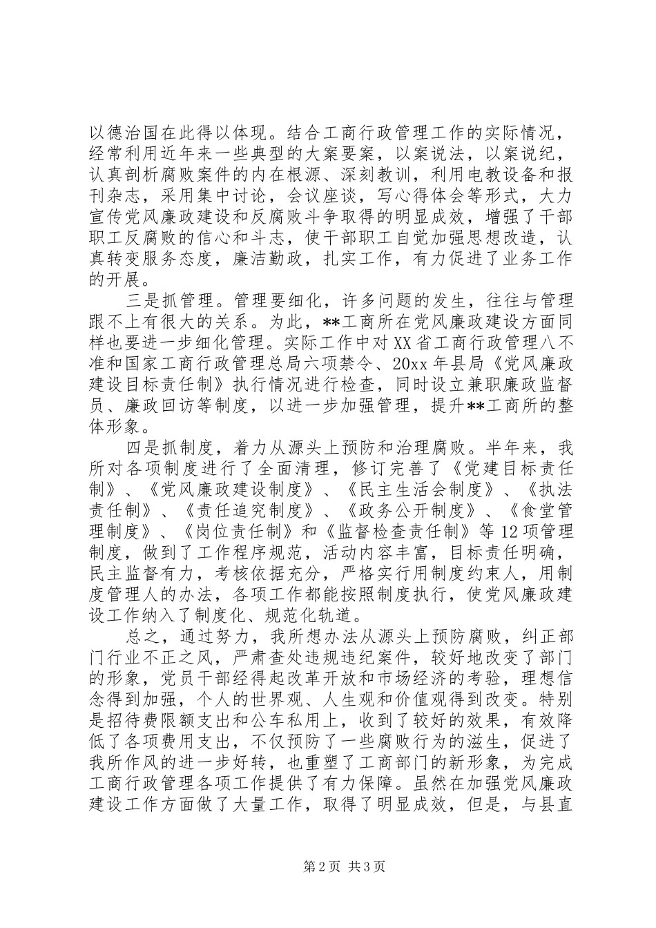 工商所上半年党风廉政建设工作总结_第2页