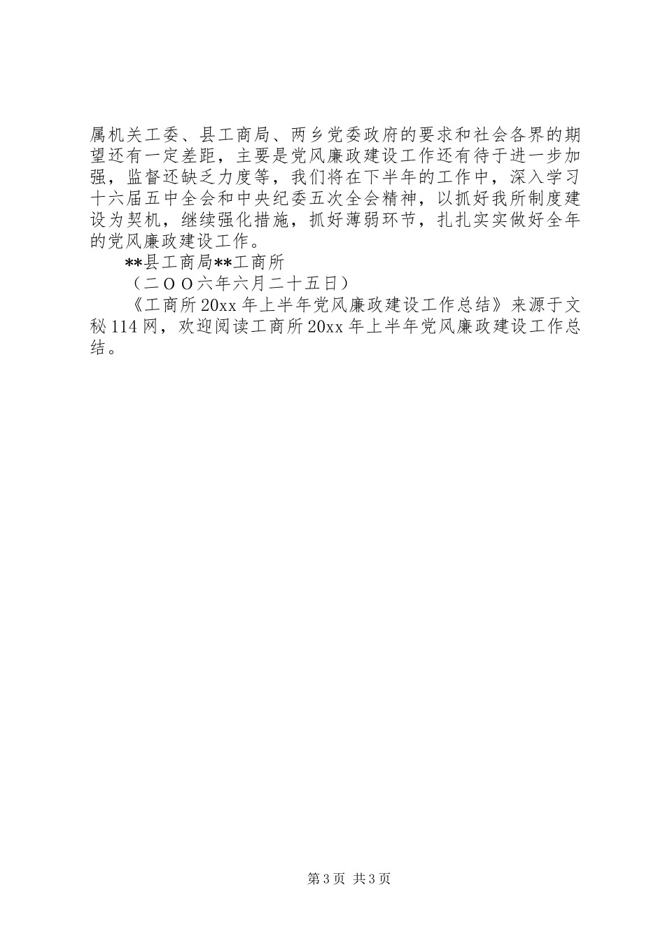 工商所上半年党风廉政建设工作总结_第3页
