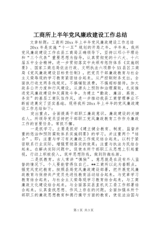 工商所上半年党风廉政建设工作总结