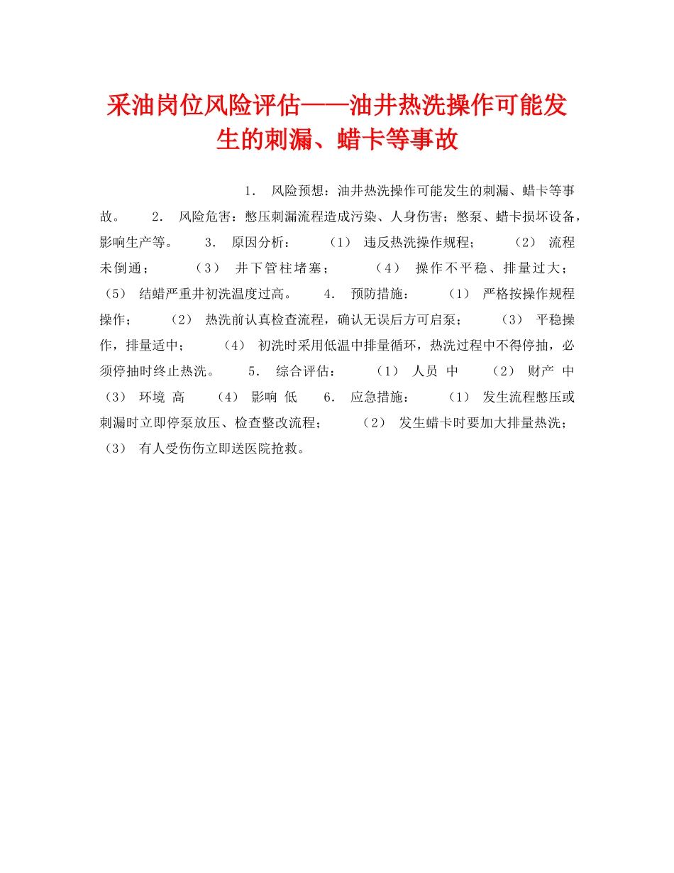 《安全教育》之采油岗位风险评估——油井热洗操作可能发生的刺漏、蜡卡等事故 _第1页