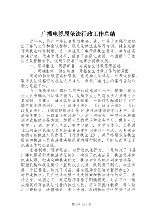 广播电视局依法行政工作总结