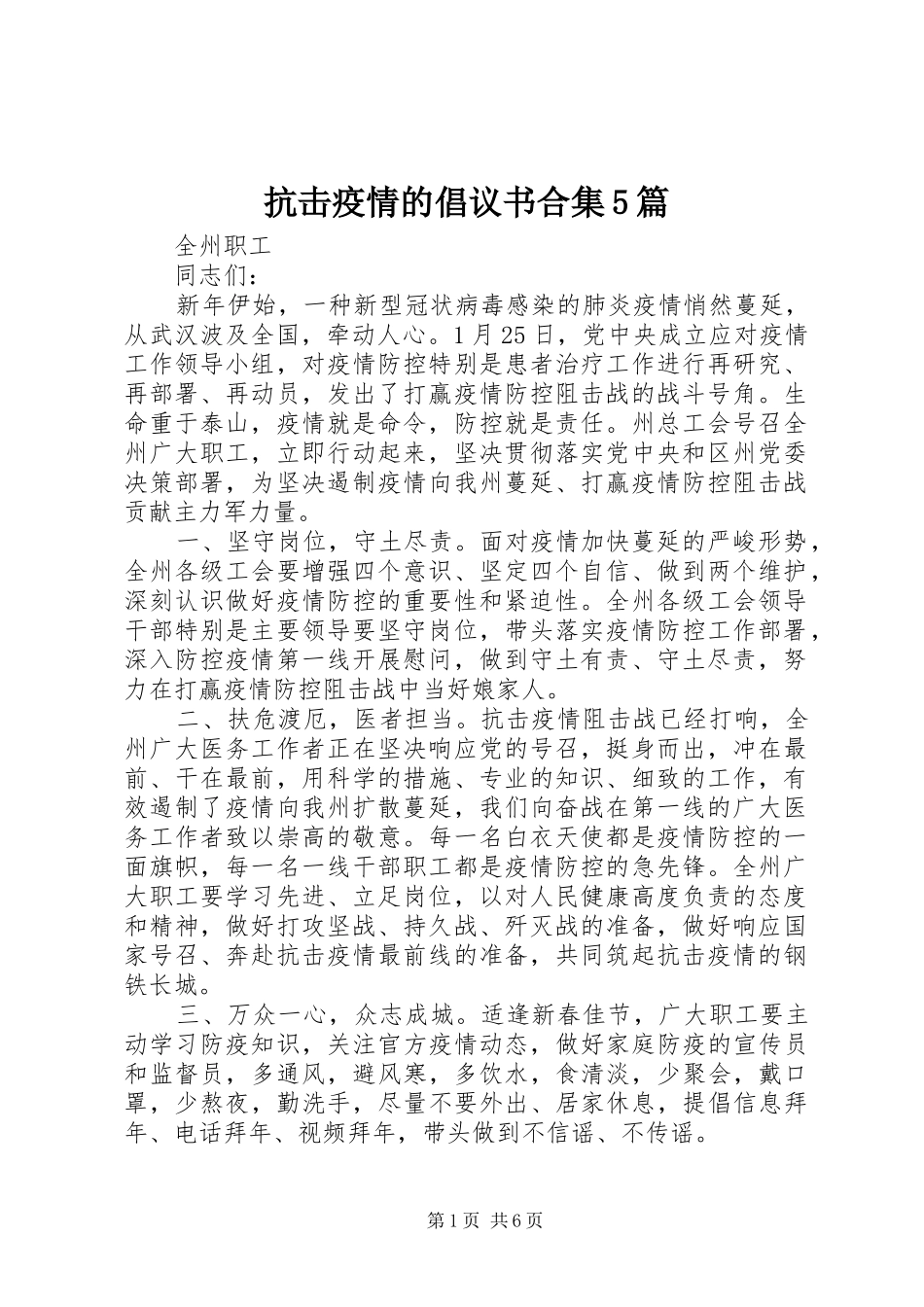 抗击疫情的倡议书范文合集5篇_第1页