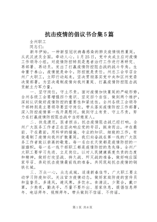 抗击疫情的倡议书范文合集5篇