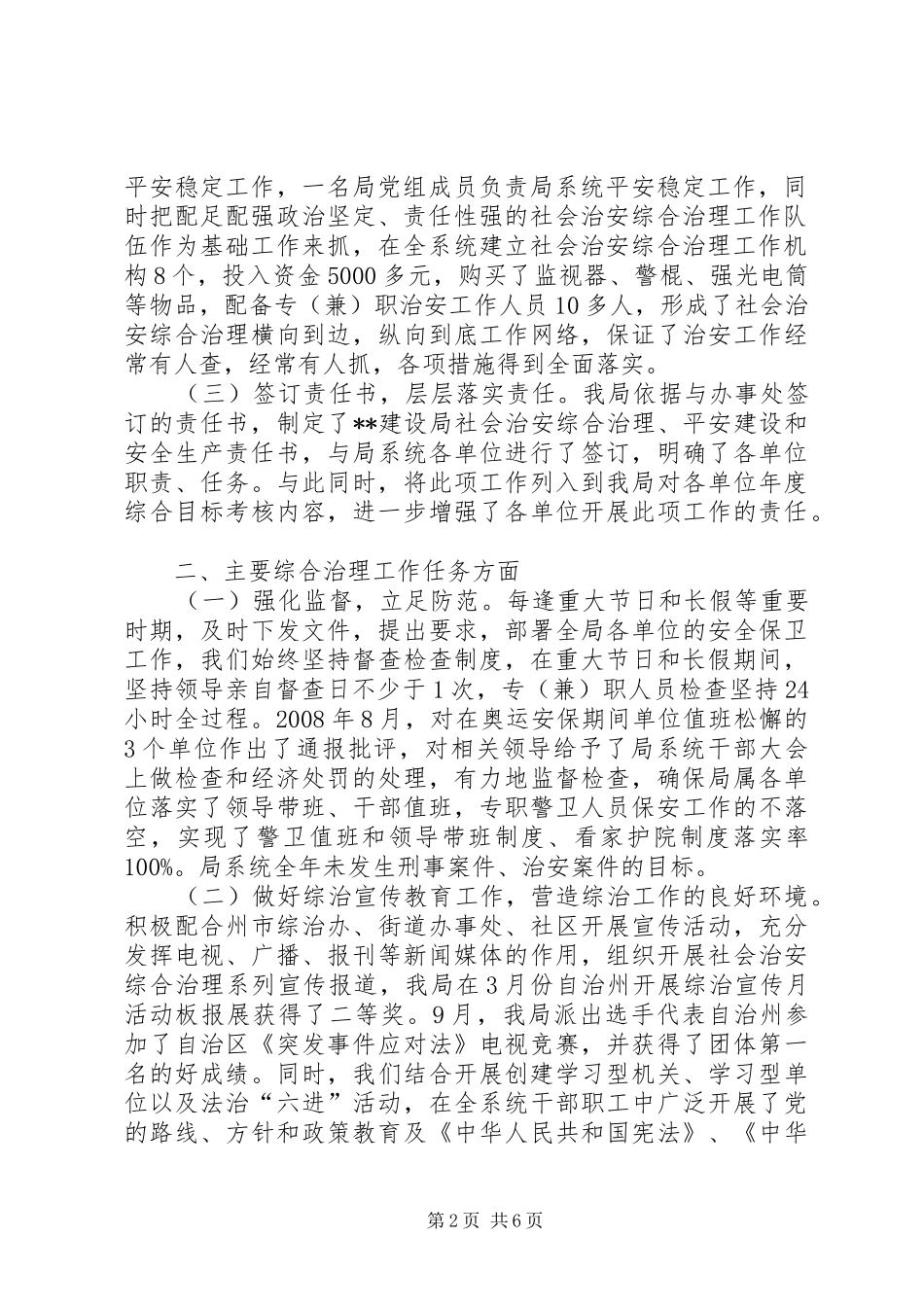 建设局综合治理平安建设工作总结_第2页