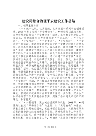 建设局综合治理平安建设工作总结