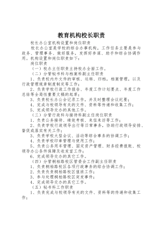 教育机构校长职责要求 